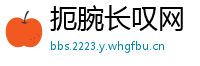扼腕长叹网